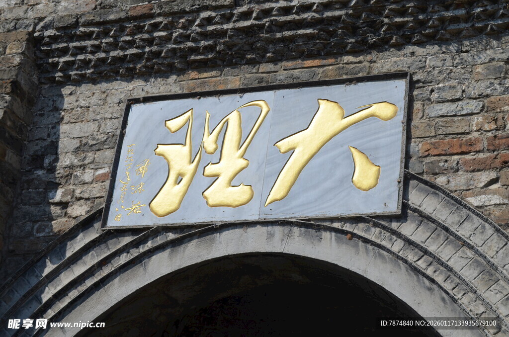 大理古城牌匾