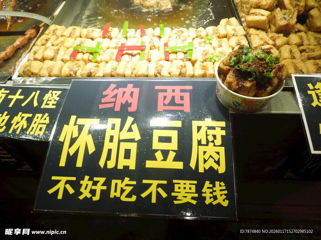 纳西怀胎豆腐美食摊位