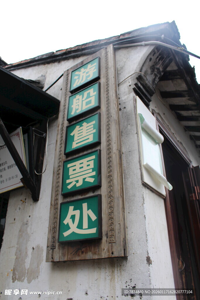 老式建筑上的售票处标识