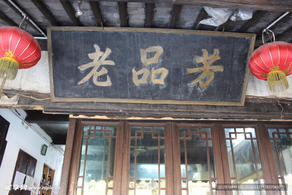 老品斋中式店铺招牌