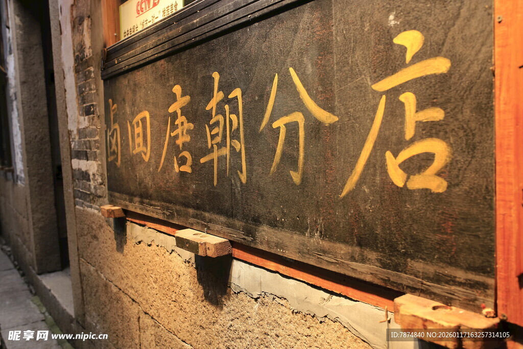 古旧唐邮分店牌匾