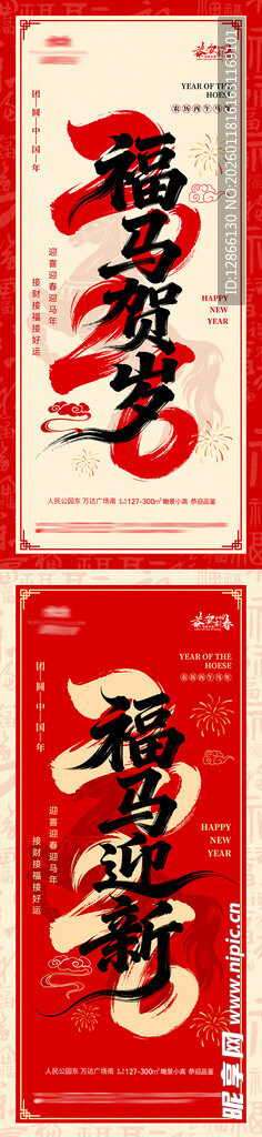 新年马年系列海报