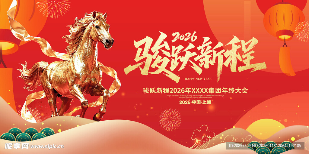 骏马迎新开启新征程