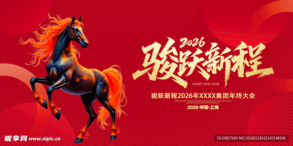 骏马迎新程海报设计