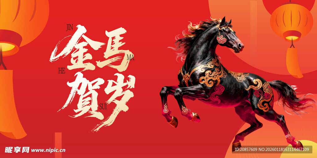 金马贺岁图