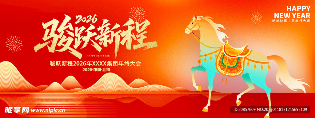 马跃新程贺岁图