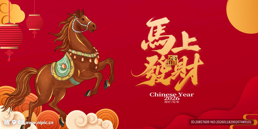 马上贺新岁