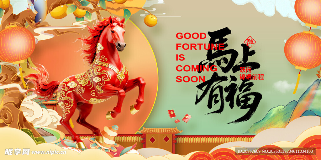 马年