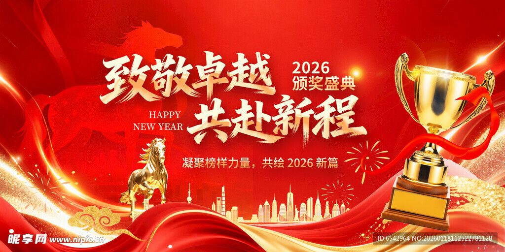 2026马年企业颁奖典礼晚会