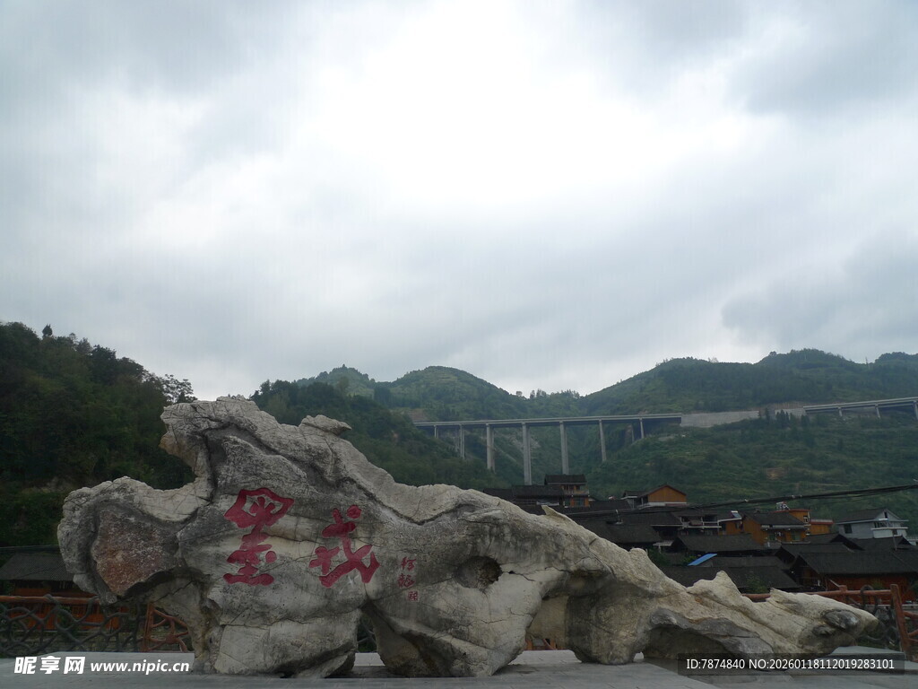 山间巨石刻红字景观