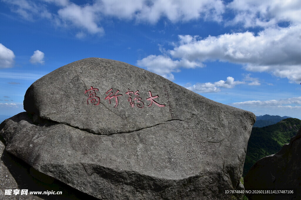 山顶巨石 刻字映蓝天