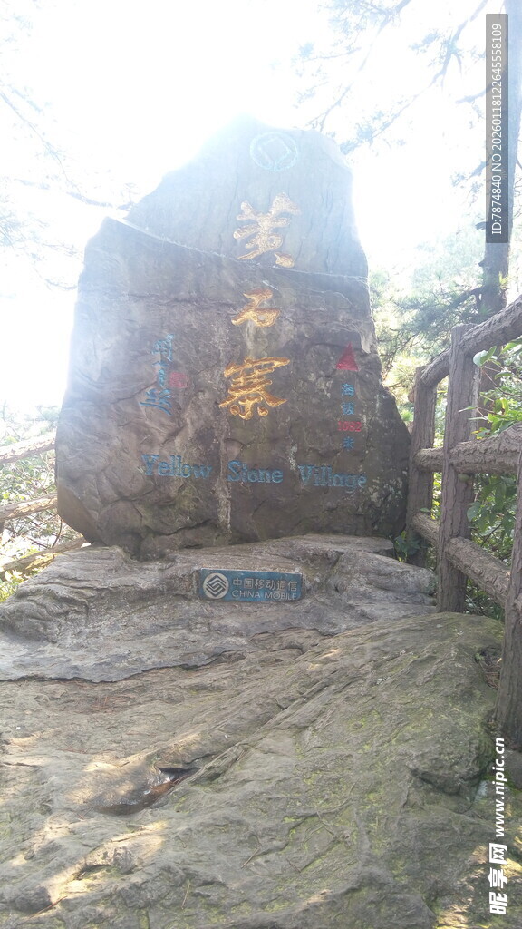 山间巨石 自然原始景致