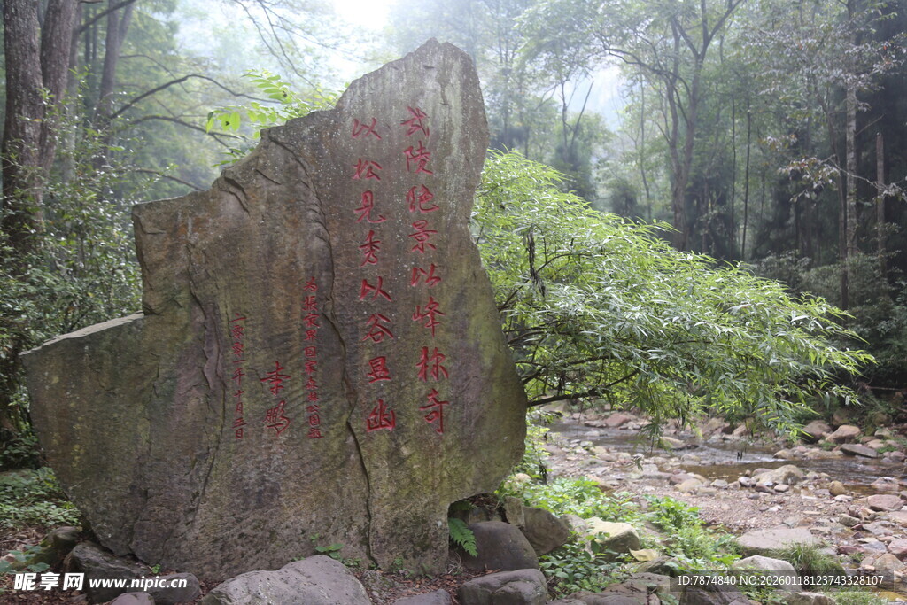 山林中的刻字石碑