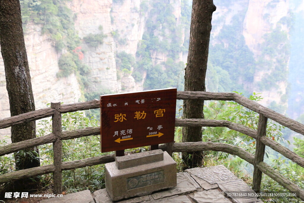 山间观景台警示牌