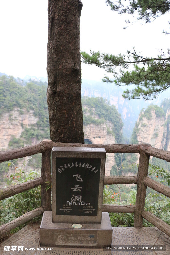 张家界观景台石碑景观