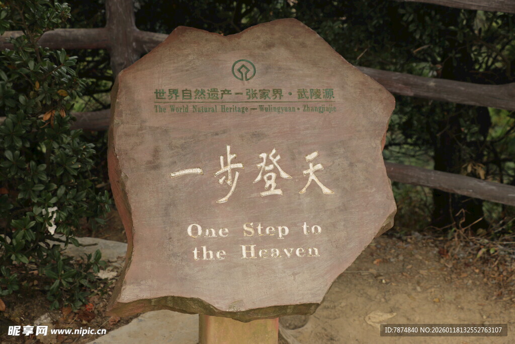 一步登天石碑景观