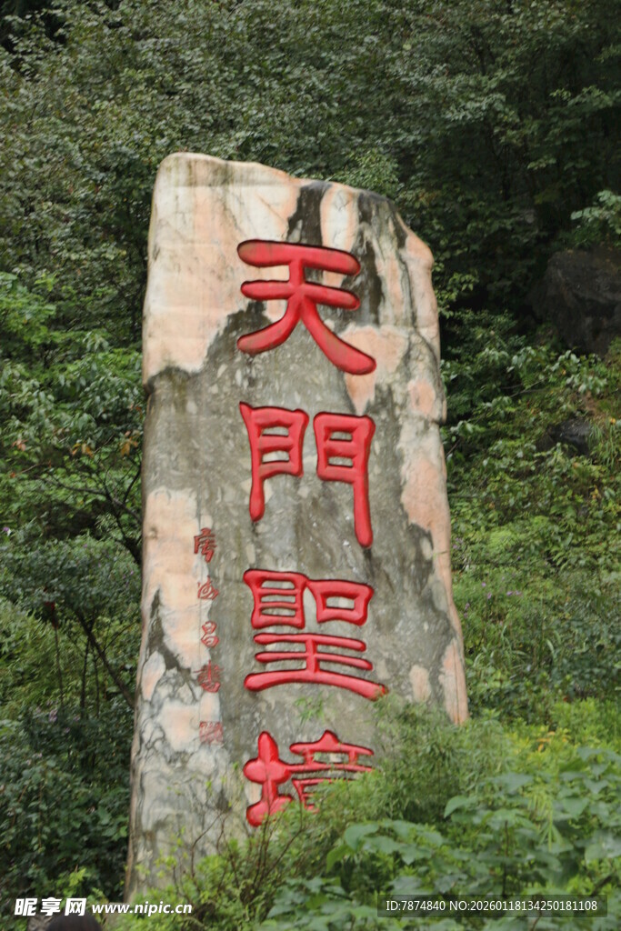 天门圣境石碑景观