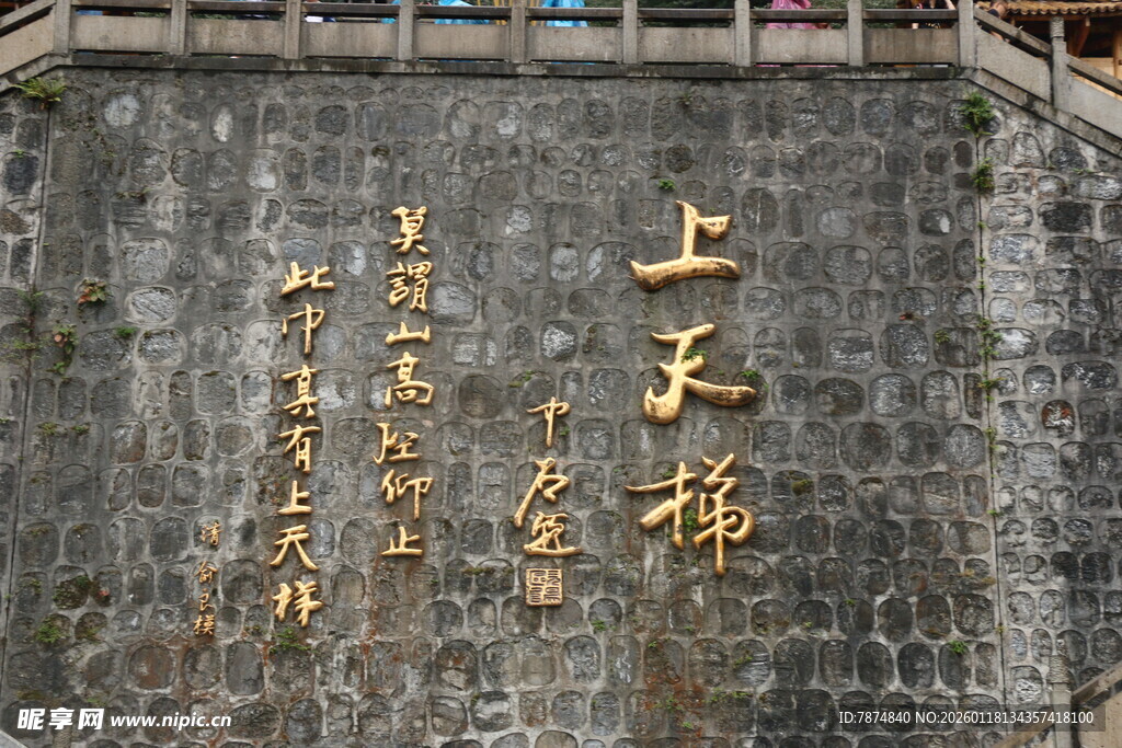 石壁上的金色祈福文字