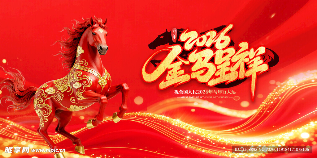 马年贺岁