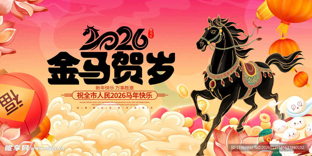 2026金马贺岁喜庆画面