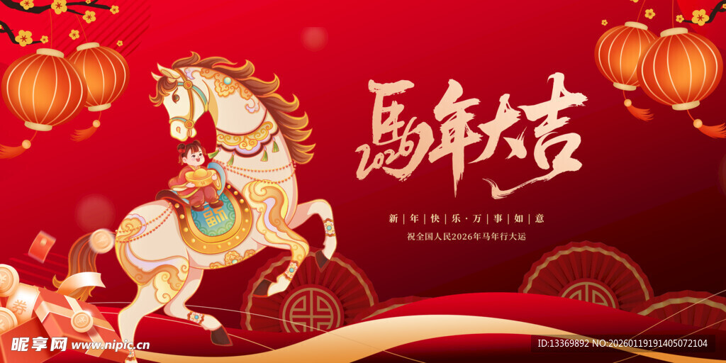 马年吉祥贺岁图