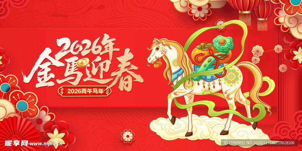 马年