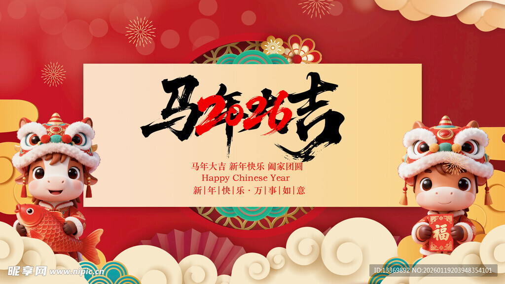 马年贺喜海报
