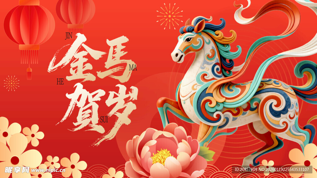 金马贺岁喜庆插画