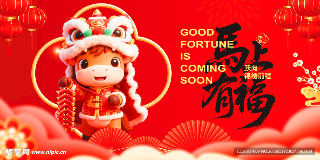马年