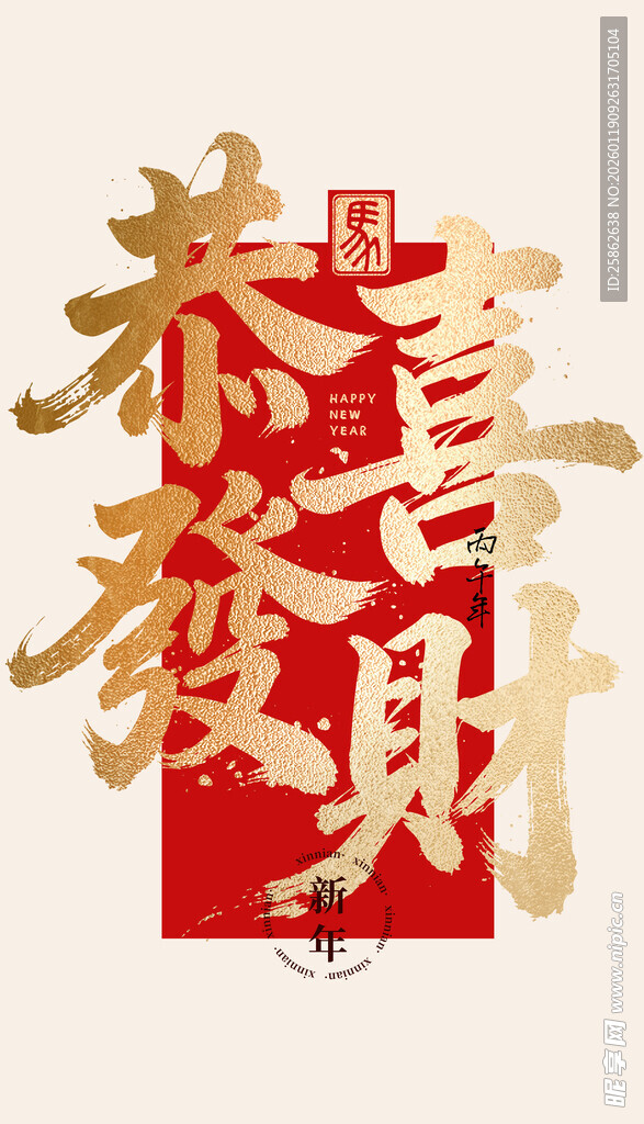 恭喜发财 毛笔字