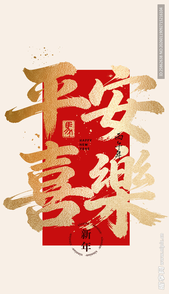 平安喜乐 毛笔字