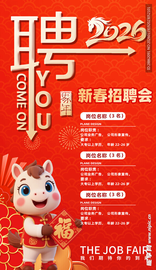 2025新春招聘会海报