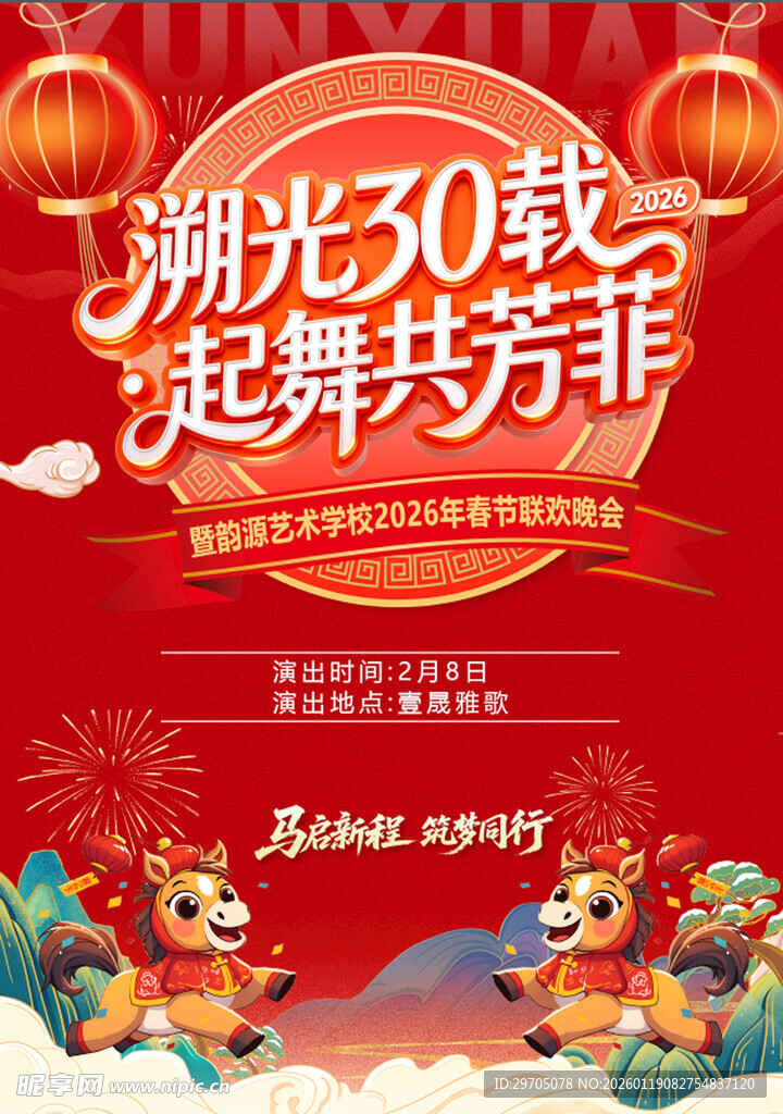 马年节目单封面