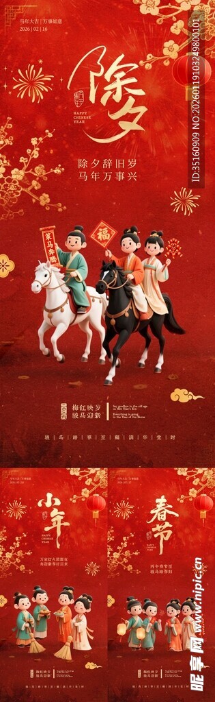 马年小年除夕春节喜庆系列海报