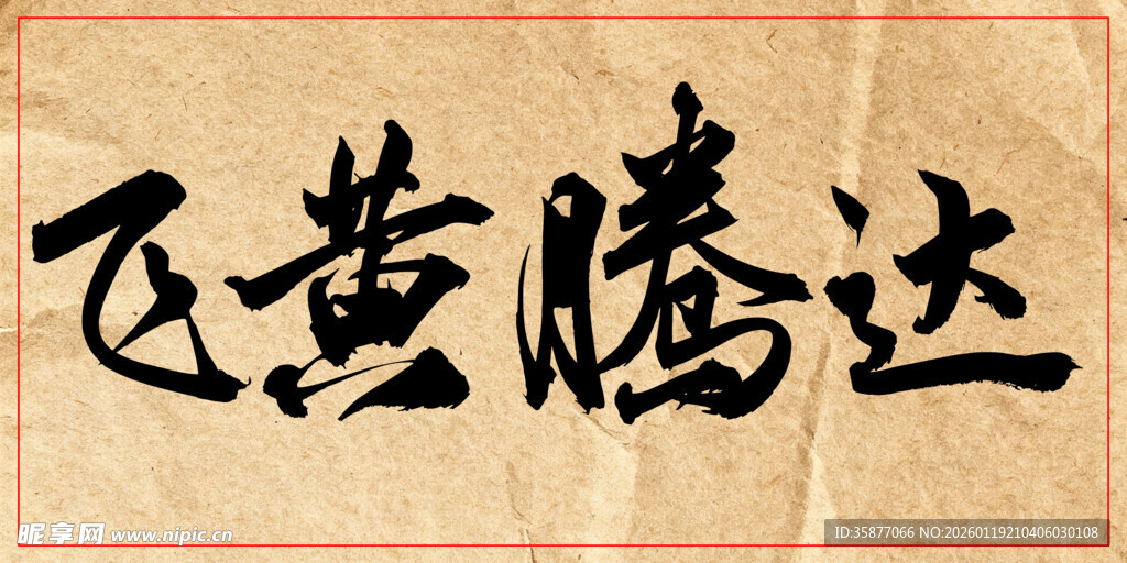 飞黄腾达中国传统书法艺术作品