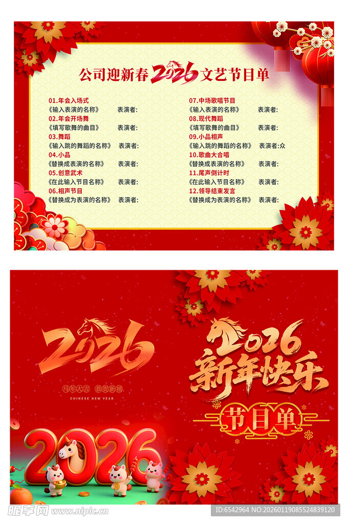 2026新年活动节目单海报