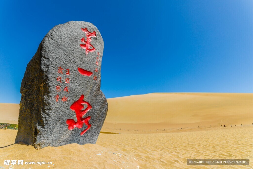 沙漠中的第一泉石碑
