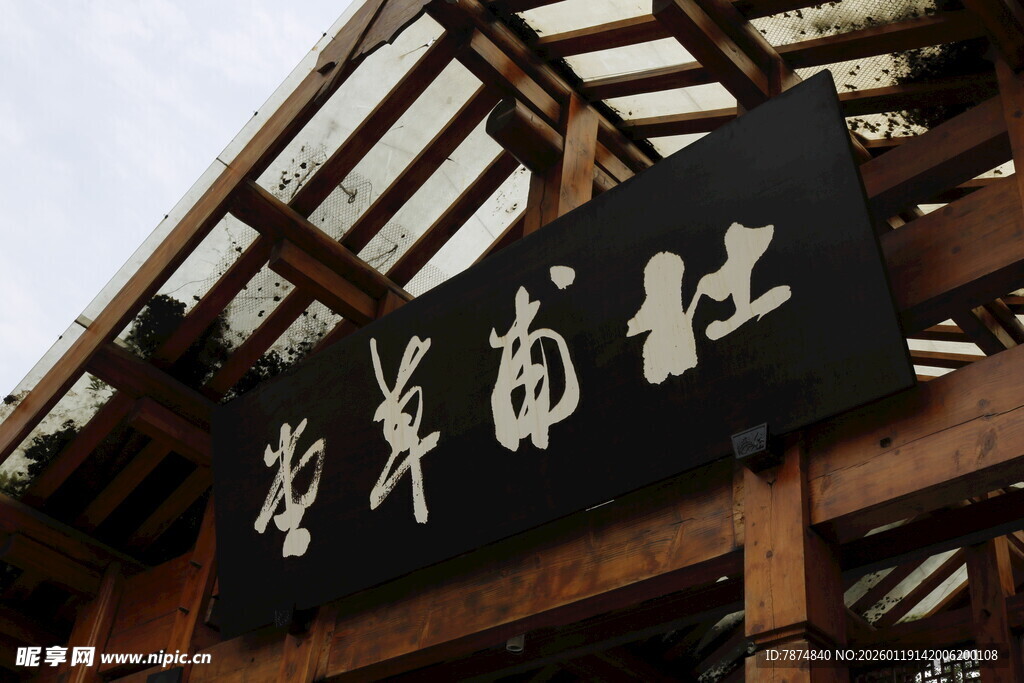 古色古香的红商客栈招牌