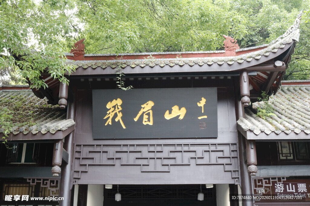 峨眉山景区大门