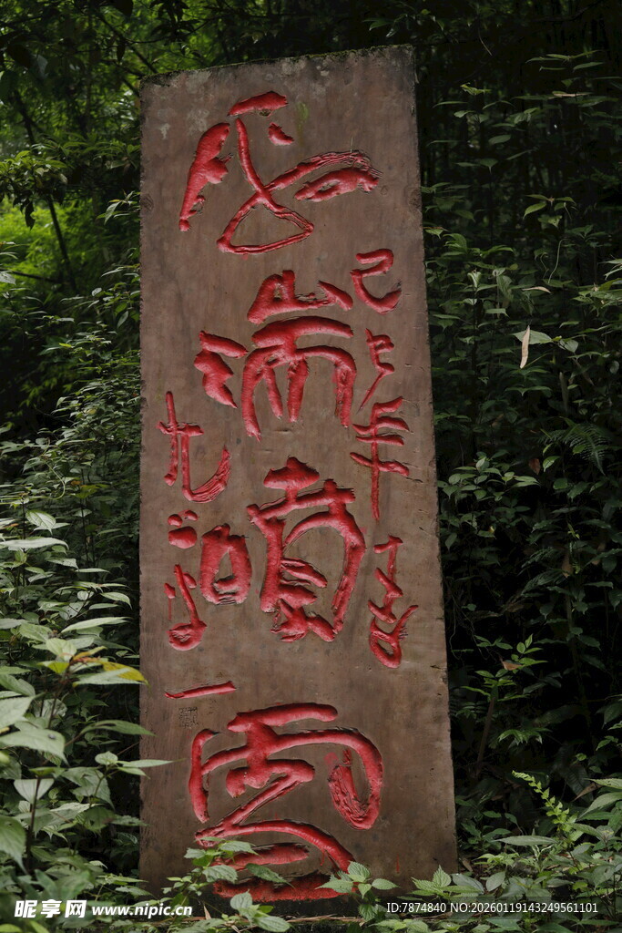 古碑刻满红漆文字