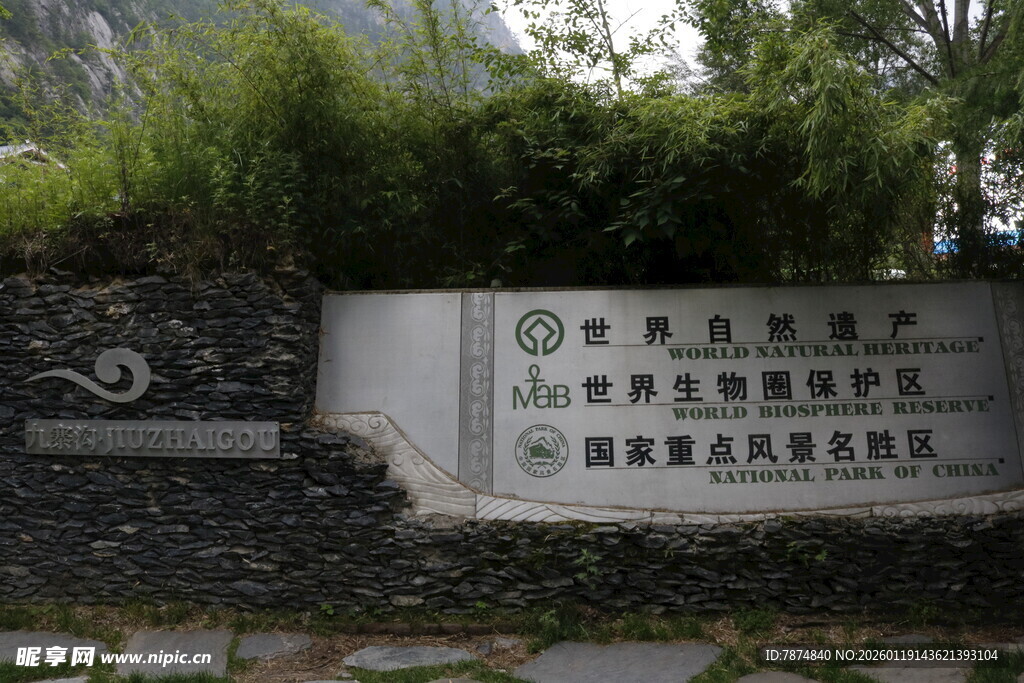 九寨沟景区门口