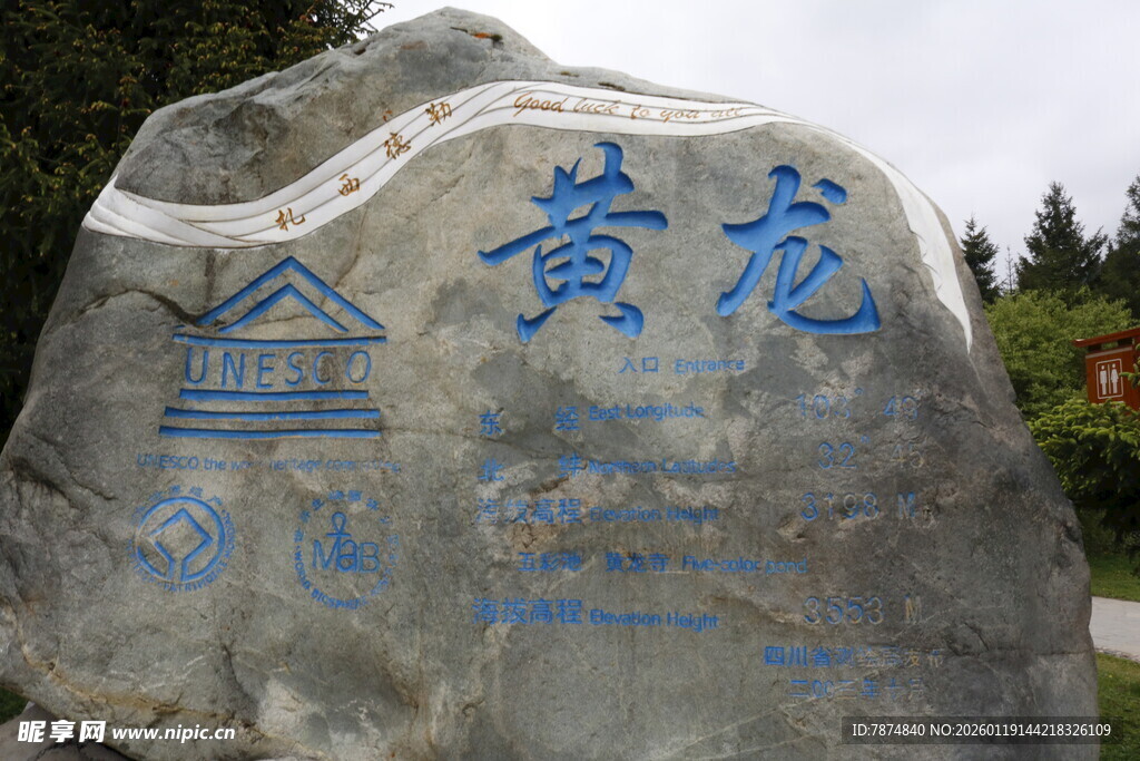 黄龙景区标志性石碑