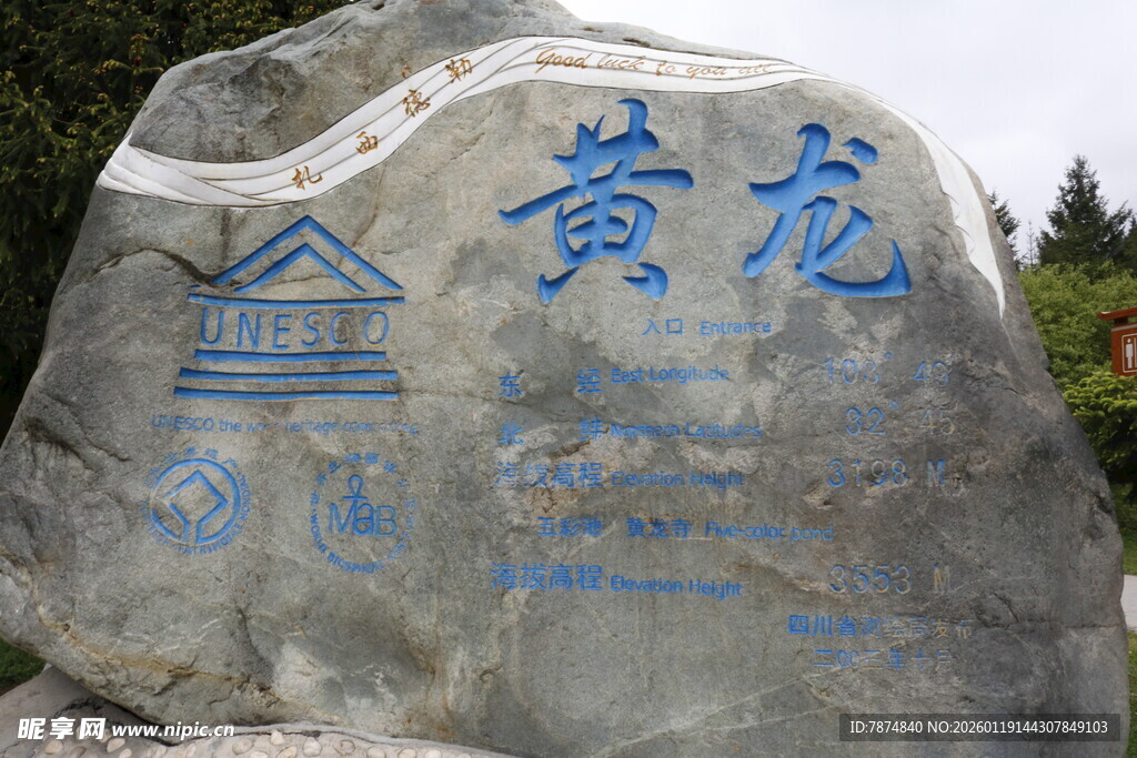 刻有黄龙字样的景观石