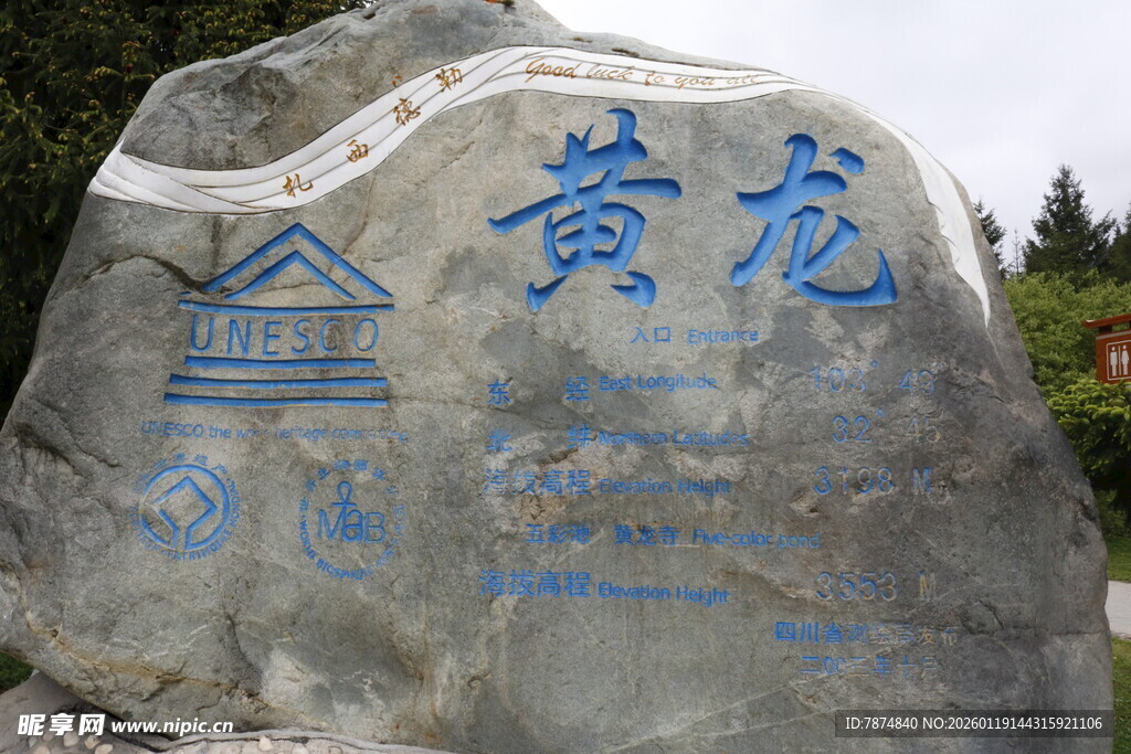 黄龙景区标志性石碑