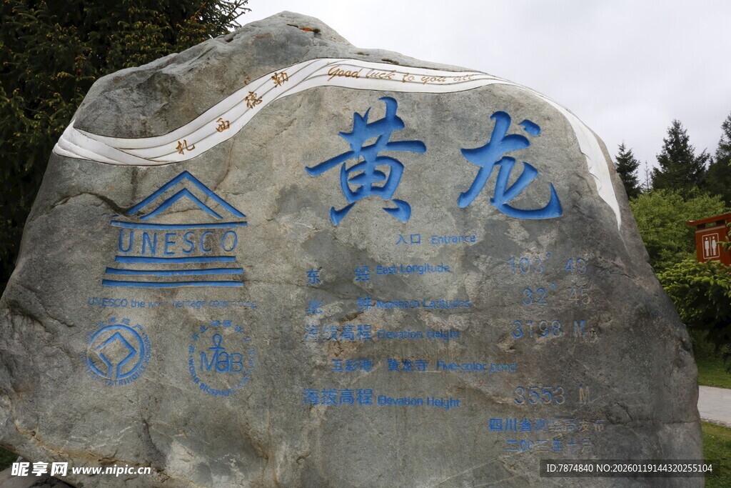 黄龙景区标志性刻字巨石