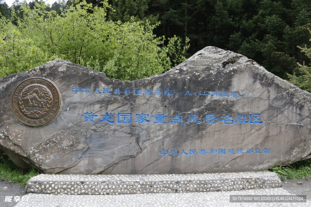 刻字巨石 周边绿植环绕