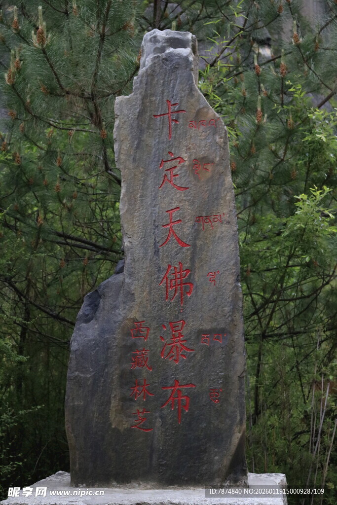 景区石碑刻字景观