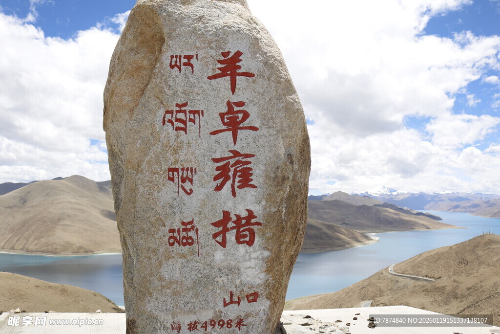 羊卓雍措石碑景观