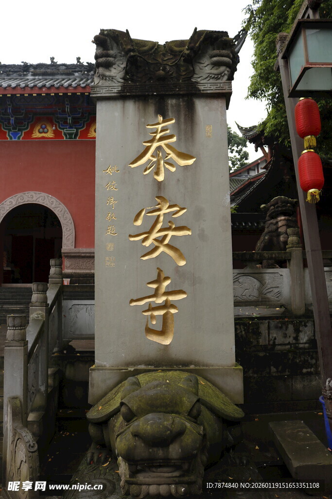 泰安寺石碑