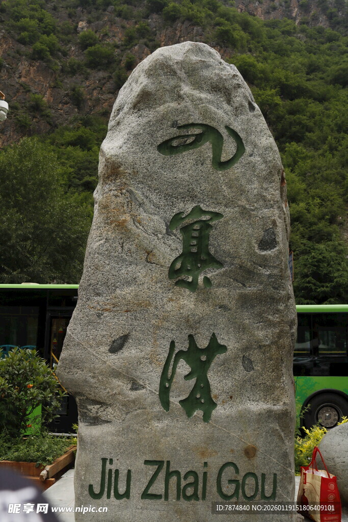 九寨沟石碑景观